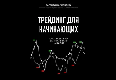Валентин Витковский Трейдинг для начинающих. Как стабильно зарабатывать на бирже 2019 слив