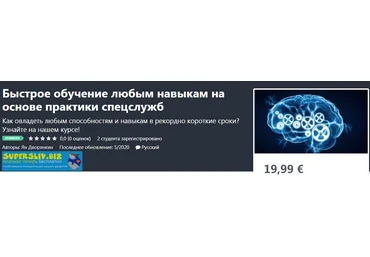 Udemy Ян Дворянкин - Быстрое обучение любым навыкам на основе практики спецслужб 2020 слив