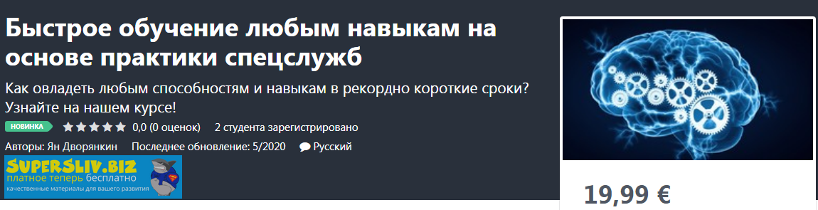 Udemy Ян Дворянкин - Быстрое обучение любым навыкам на основе практики спецслужб 2020 слив курса