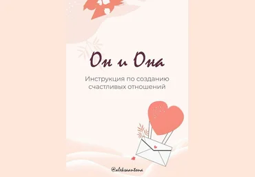 Aleksaantona Инструкция по созданию счастливых отношений «Он и Она» слив