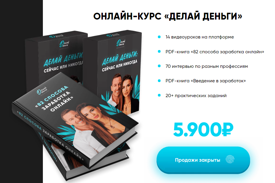 Надин и Никита Серовски Делай деньги: сейчас или никогда 2020 слив курса
