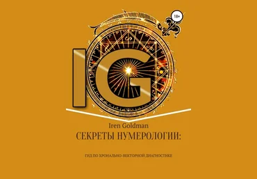 Iren Goldman Секреты нумерологии: гид по хронально-векторной диагностике 2020 слив