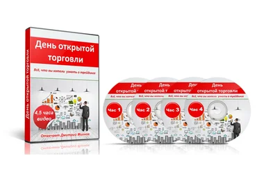 Мастер-класс - День открытой торговли 4,5 часа видео-марафона слив