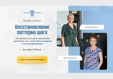 Надежда Басюбина, Марина Коржакова Школа Витопластики Восстановление патерна шага 2023 слив