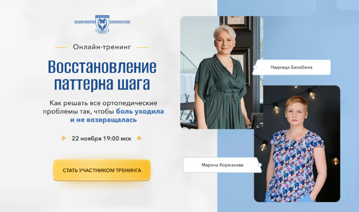 Надежда Басюбина, Марина Коржакова Школа Витопластики Восстановление патерна шага 2023 слив курса