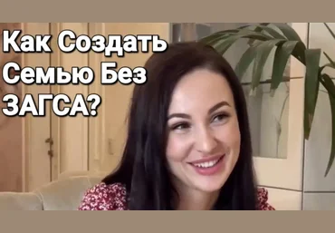 Александр Саныч Как создать семью без ЗАГСа 2024 слив