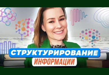 Первое сентября Виктория Мусатова ― Структурирование информации 2023 слив