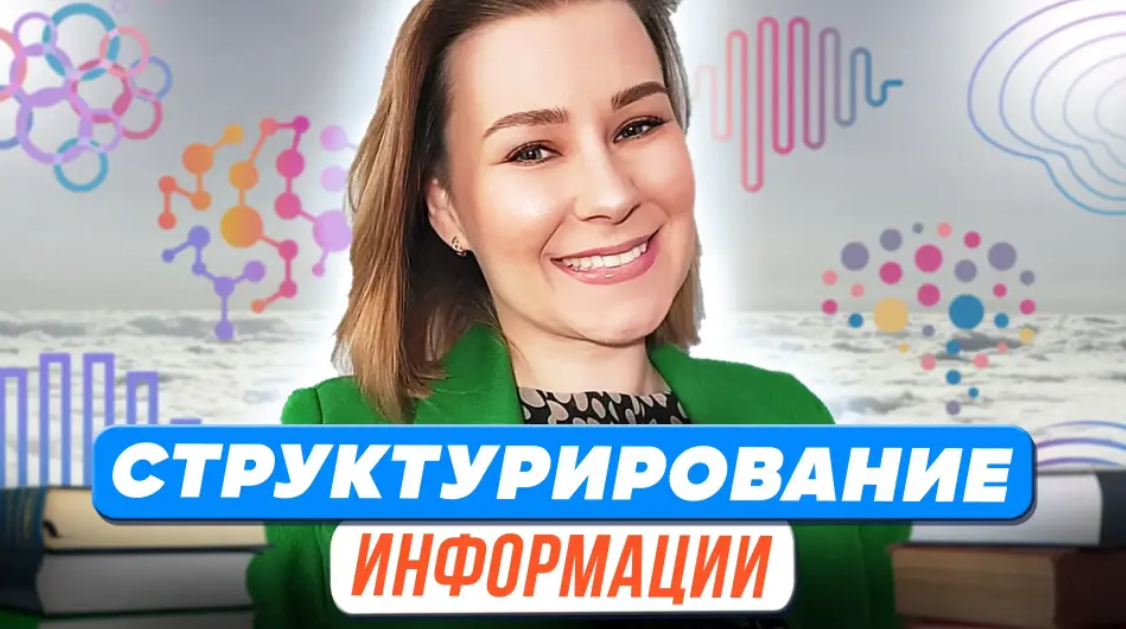 Первое сентября Виктория Мусатова ― Структурирование информации 2023 слив курса