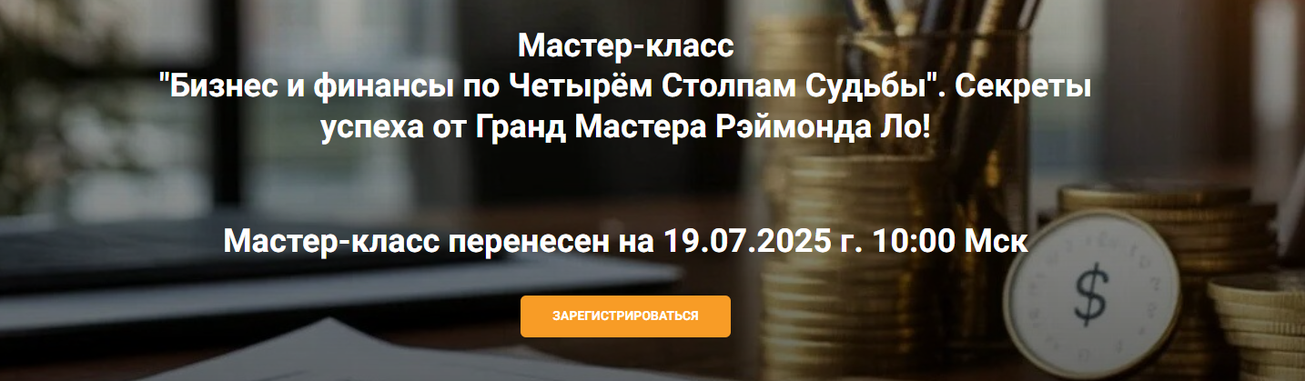 Рэймонд Ло Бизнес и финансы по четырём столпам судьбы 2025 слив курса