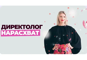 Елена Червонец Школа контекстной рекламы. Директолог нарасхват. Тариф Оптимальный. 25 поток 2025 скачать слив
