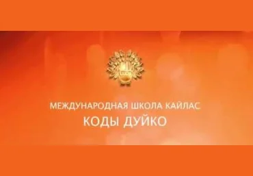 Чтобы стать магнитом для противоположного пола - Дуйко 2017 слив