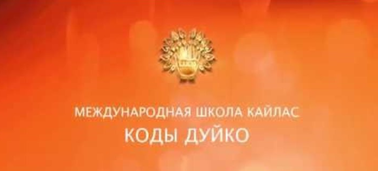 Чтобы стать магнитом для противоположного пола - Дуйко 2017 слив курса