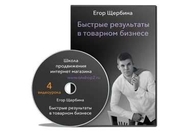 Видеотренинг «Быстрые результаты в товарном бизнесе» версия 2017 года слив