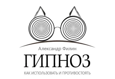 Александр Филин Гипноз. Как использовать и противостоять Аудиокнига слив
