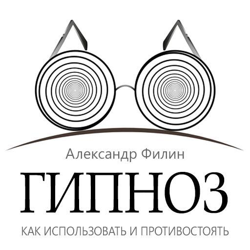 Александр Филин Гипноз. Как использовать и противостоять Аудиокнига слив курса