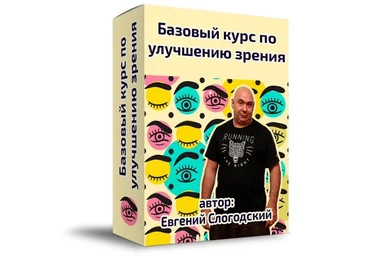 Евгений Слогодский Базовые навыки улучшения зрения 2019 слив