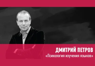 Дмитрий Петров Психология изучения языков 2020 слив