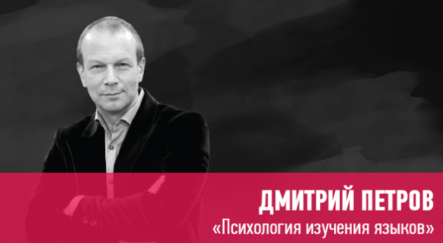 Дмитрий Петров Психология изучения языков 2020 слив курса