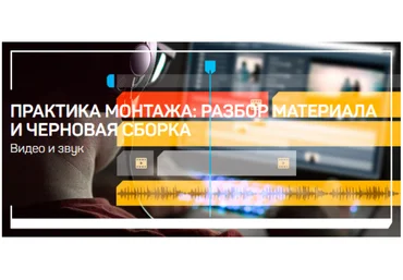 Дарья Гладышева Практика монтажа: разбор материала и черновая сборка 2021 слив