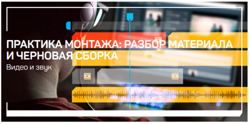 Дарья Гладышева Практика монтажа: разбор материала и черновая сборка 2021 слив курса