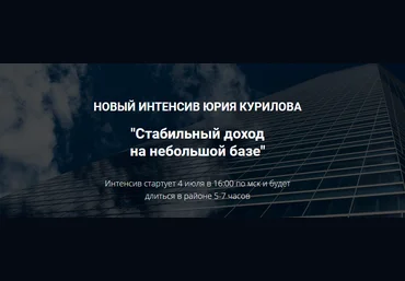 Юрий Курилов Как прогреть небольшую базу и стабильно на ней зарабатывать 2021 скачать слив