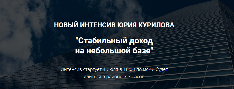 Юрий Курилов Как прогреть небольшую базу и стабильно на ней зарабатывать 2021 слив курса