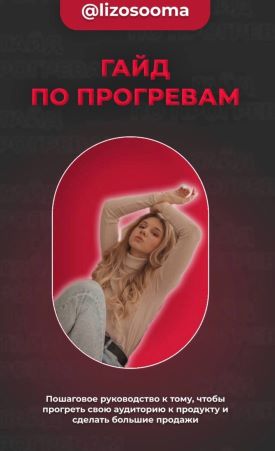 lizosooma Гайд по прогревам 2021 слив курса