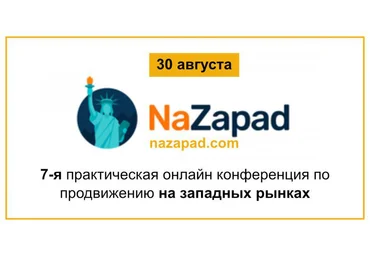 NaZapad 7 - конференция по продвижению на западных рынках 30 августа 2017 слив
