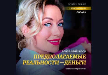 Марина Кульпина Вечер клирингов «Предполагаемые реальности - Деньги» 2023 слив