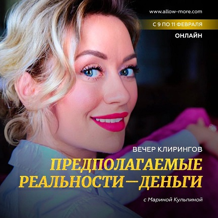 Марина Кульпина Вечер клирингов «Предполагаемые реальности - Деньги» 2023 слив курса