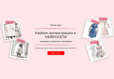 Анна Рукавишникова Fashion-иллюстрация в нейросети 2023 слив
