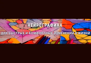 Нейрографика для быстрых и комфортных изменений в жизни слив