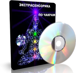 Дунаева - Экстрасенсорика по чакрам 1 слив курса