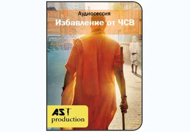 Избавление от чувства собственной важности - Ast Production 2017 слив