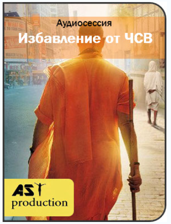 Избавление от чувства собственной важности - Ast Production 2017 слив курса