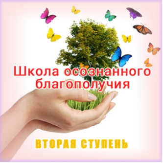Школа осознанного благополучия. Вторая ступень. 11 занятие - Герман 2015 слив курса