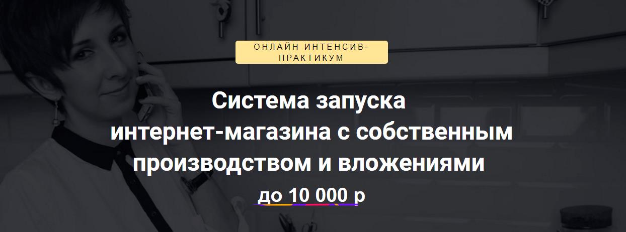 Интернет-магазин с оборотом 25 млн. в год - Белякова 2017 слив курса