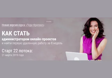 Валентина Молдованова Леди Фриланс. Как стать администратором онлайн-проектов 2018 слив
