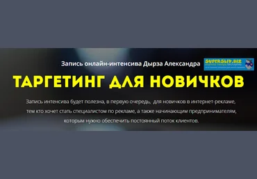 Александр Дырза Таргетинг для новичков 2019 слив