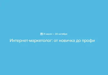 Интернет-маркетолог: от новичка до профи - Нетология 2015 скачать слив