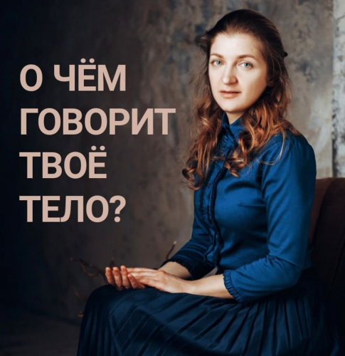 Анастасия Мазалова Психосоматика: тело + эмоции 2020 слив курса