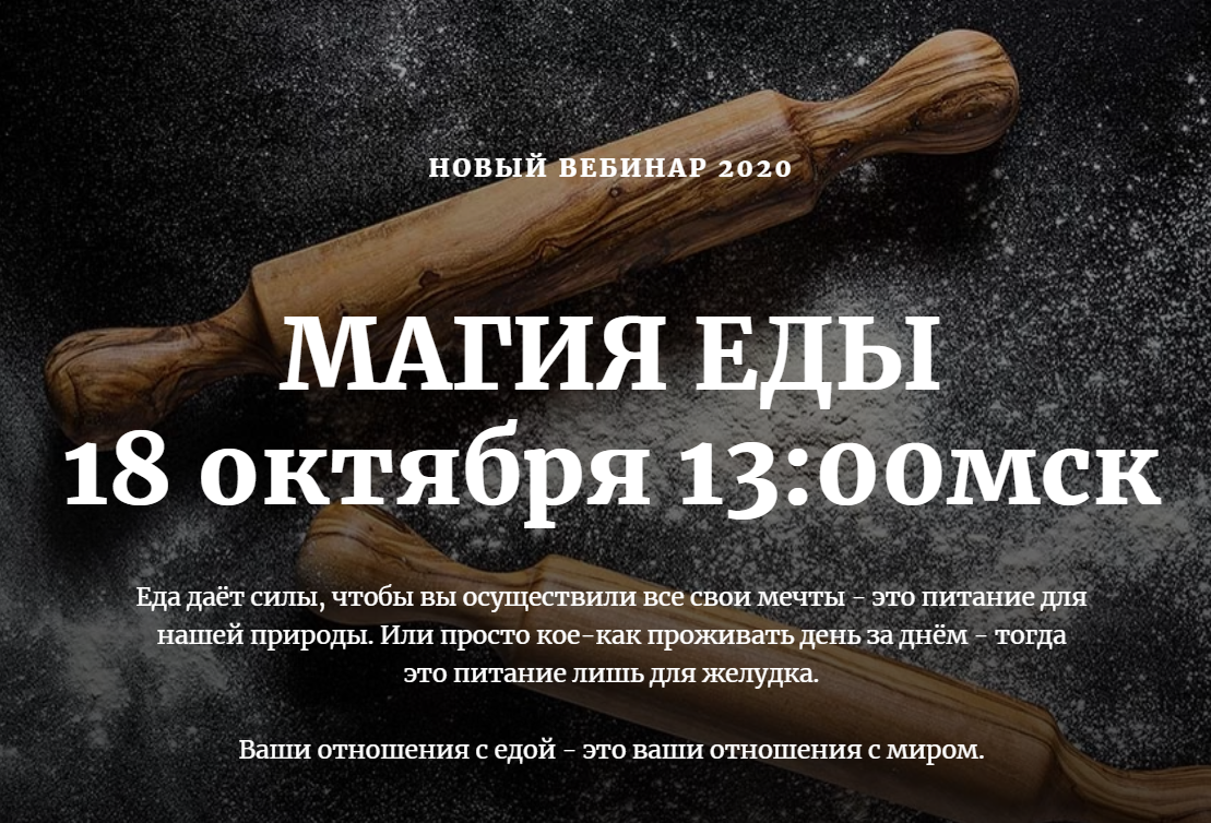 Наташа Бартон «Магия еды» 2020 слив курса