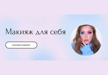 Наталина Клюева natalinamua Макияж для себя. Тариф Basic 2020 слив