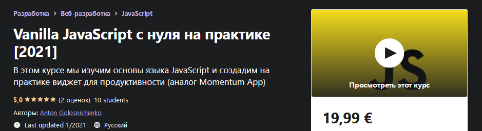Udemy Anton Golosnichenko - JavaScript для начинающих на практике 2021 слив курса
