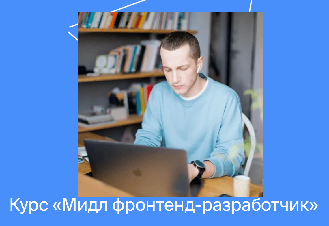 Яндекс.Практикум Мидл фронтенд-разработчик Часть 5 из 5 2021 слив курса