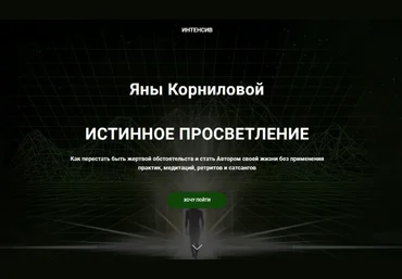 Яна Корнилова Истинное просветление 2022 слив