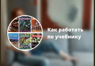 Ирина Кузнецова Вебинар «Как работать по учебнику »Outcomes" 2023 скачать слив