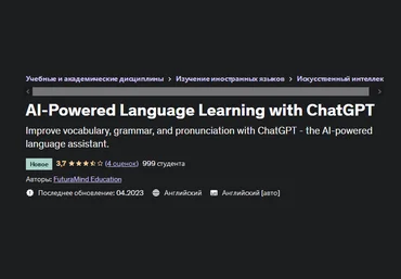 FuturaMind Education Udemy Изучение языков с помощью ИИ с помощью ChatGPT 2023 слив