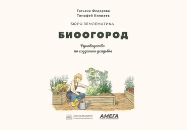 Тимофей Кинжеев, Татьяна Фёдорова Землематика Биоогород 2023 слив