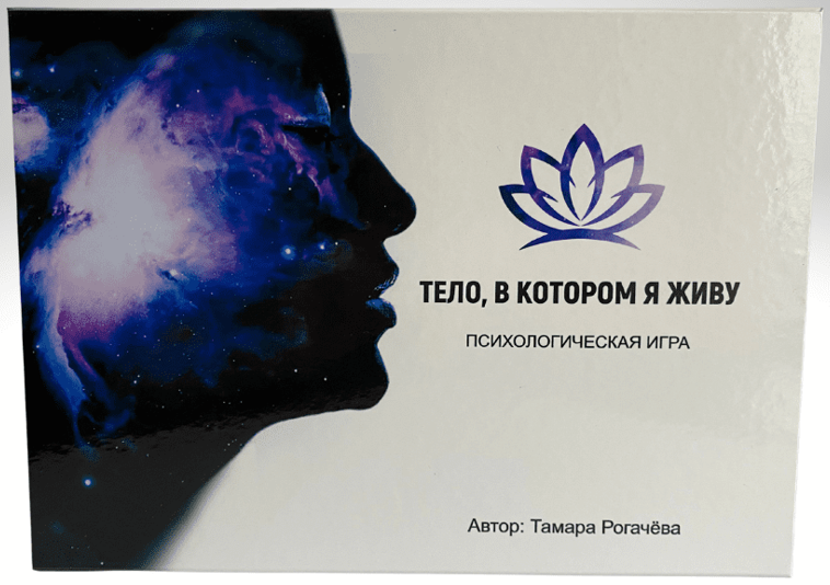Тамара Рогачёва Психологическая игра «Тело, в котором я живу» 2023 слив курса